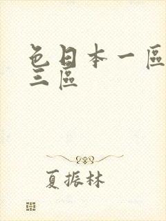 色日本一区二区三区