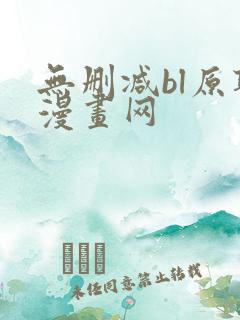 无删减bl原耽漫画网