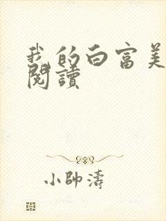 我的白富美老婆阅读