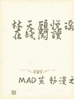 林天顾悦瑶小说在线阅读