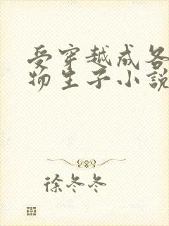 受穿越成各种动物生子小说