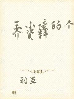 王小亿的个人简介资料