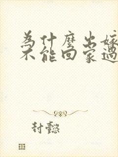 为什么出嫁闺女不能回家过年