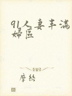 91人妻丰满熟妇区