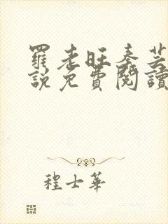 罗老旺秦芸雨小说免费阅读最新章节