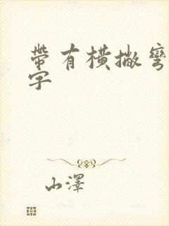 带有横撇弯钩的字