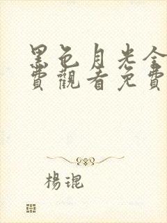 黑色月光全集免费观看免费