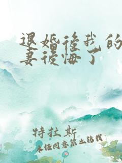 退婚后我的未婚妻后悔了