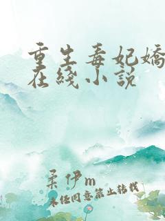 重生毒妃娇又甜在线小说