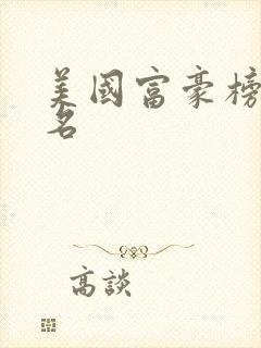 美国富豪榜前十名