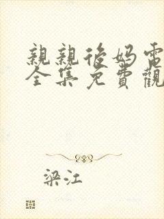 亲亲后妈电视剧全集免费观看