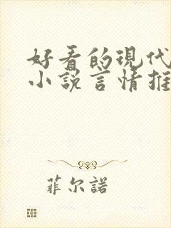 好看的现代短篇小说言情推荐