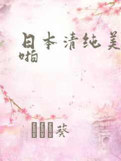 日本清纯美女啪啪
