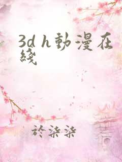 3d h动漫在线