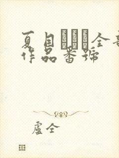 夏目あいり全部作品番号
