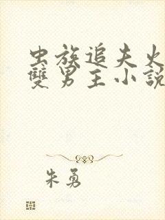 虫族追夫火葬场双男主小说推荐文