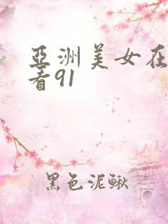 亚洲美女在线观看91