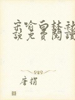 宋喻白林秋恩小说免费阅读最新章节