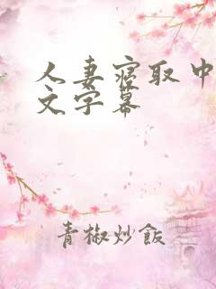 人妻寝取中出中文字幕