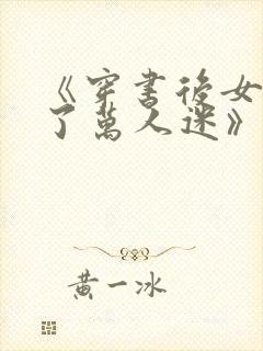 《穿书后女配成了万人迷》