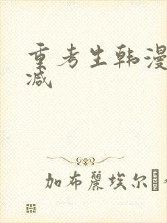 重考生韩漫无删减