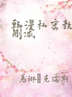韩漫私密教学未删减
