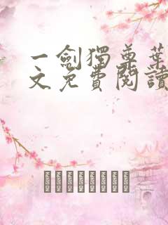 一剑独尊叶玄全文免费阅读