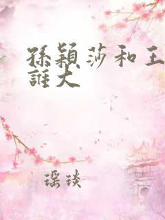 孙颖莎和王楚钦谁大