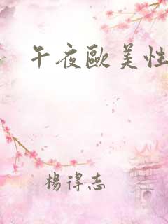 午夜欧美性福利