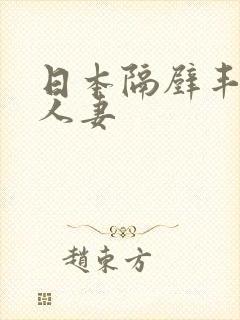 日本隔壁丰满的人妻