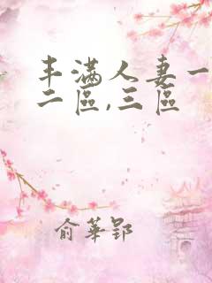 丰满人妻一区,二区,三区