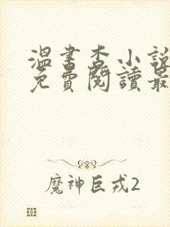 温书杳小说全文免费阅读最新章节