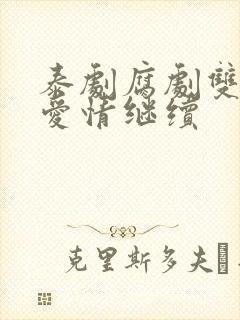 泰剧腐剧双男主爱情继续