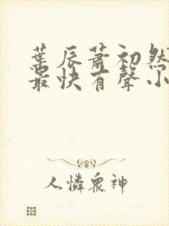 叶辰萧初然更新最快有声小说