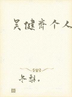 吴健齐个人简介