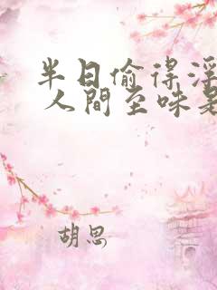 半日偷得浮生闲 人间至味是清欢