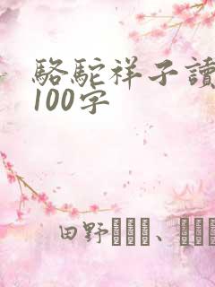 骆驼祥子读后感100字