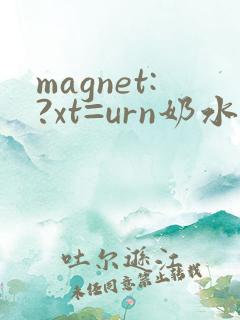 magnet:?xt=urn奶水人妻授乳挤奶