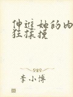 伸进她的内裤疯狂揉摸