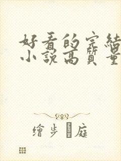 好看的完结言情小说高质量文笔好