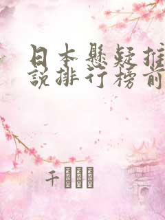 日本悬疑推理小说排行榜前十名