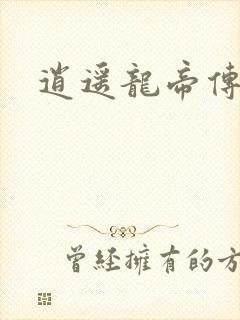 逍遥龙帝传