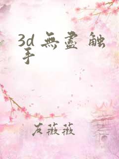 3d 无尽 触手