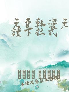 免费韩漫免费阅读下拉式