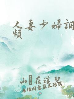 人妻少妇调教视频