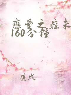 恋爱之瘾未删减160分钟