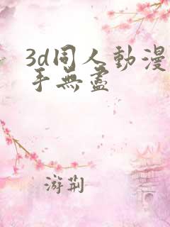 3d同人动漫触手无尽
