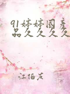 91婷婷国产精品久久久久