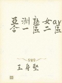 亚洲熟女av综合一区二区