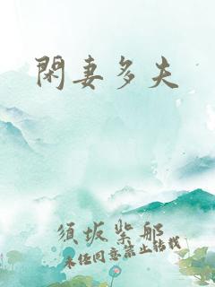 闲妻多夫